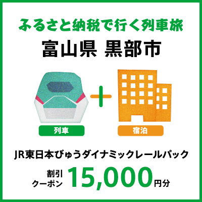 【2024年2月以降出発・宿泊分】JR東日本びゅうダイナミックレールパック割引クーポン（15,000円分／富山県黒部市）※2025年1月31日出発・宿泊分まで