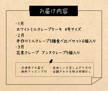 クレープ定期便 1月から3月限定3回分_クレープ定期便 1月から3月 限定 ミルクレープケーキ 4号サイズ クレープ 花束クレープ バレンタイン ホワイトデー 食べ比べ ホワイトチョコ 手作り 和食の