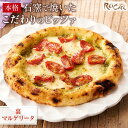 【ふるさと納税】ピザ 本格 石窯焼き こだわり Pizza ・スペシャリテ・ 裏 マルゲリータ ジェノバ