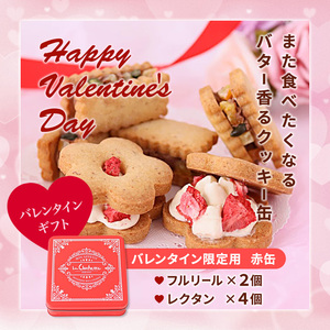 バレンタインギフト バターサンドクッキー缶 2種 6個セット フルリール＆レクタン いちごとオレンジ