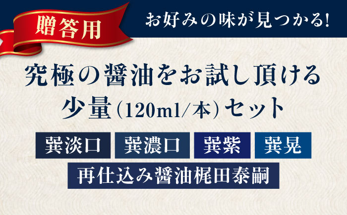 【贈答用】梶田醤油の究極の醤油 少量お試しセット（巽淡口・巽濃口・紫・晃・再仕込み醤油梶田泰嗣）120ml×5本セット 愛媛県大洲市/株式会社梶田商店 [AGBB047]