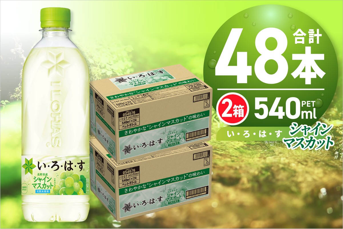 
            い・ろ・は・す シャインマスカット540mlPET×48本 いろはす フレーバー ドリンク ブドウ 天然水 ペットボトル 24本×2箱 計48本 飲料 リサイクルペット使用 札幌市
          
