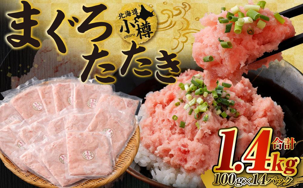 
            まぐろたたき 合計1.4kg
          