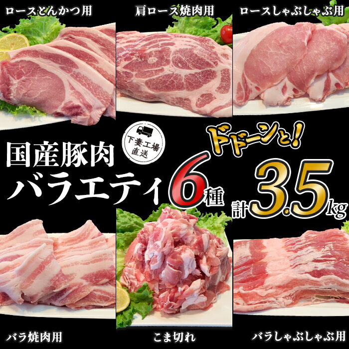 【ふるさと納税】肉 豚肉 国産 小分け 冷凍 真空 6種 3.5kg お楽しみ セット こま切れ ロース バラ しゃぶしゃぶ 焼肉 とんかつ 切り落とし 小間 コマ 便利 57-4国産豚肉バラエティ6種セット3.5kg（小分け真空包装）【下妻工場直送】マルリン