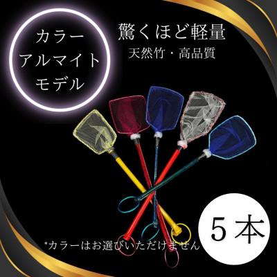 ふるさと納税 小美玉市 メダカ1匹選別用　タモ網(角型・短め)5本セット