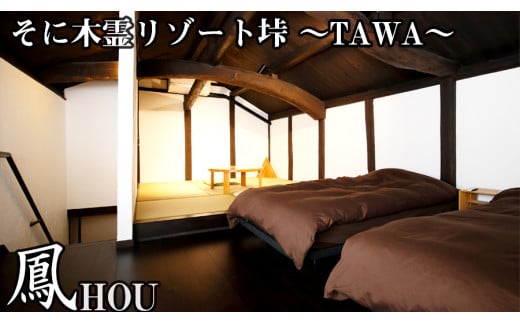 垰　～TAWA～　鳳(蔵1棟貸し)ペア宿泊券・旅行券　1泊2食付き /// 宿泊券 1泊2食付き 2名 温泉近くの宿泊施設  おすすめ ふるさと納税 返礼品 15万円 寄付 150000円 宿泊券1泊2食ペア