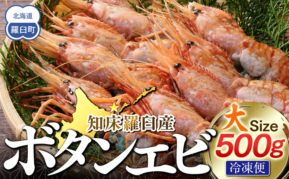 
            知床羅臼ボタンエビ(大) 500g 生産者 支援 応援
          