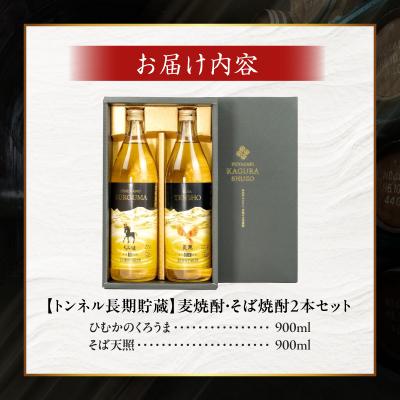 ふるさと納税 高千穂町 【トンネル長期貯蔵】麦焼酎・そば焼酎　900ml/2本セット |  | 03