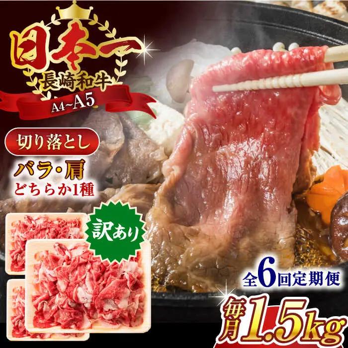 【全6回定期便】【訳あり】【A4~A5】長崎和牛切り落とし　1.5kg(500g×3p）【株式会社 MEAT PLUS】[QBS055]