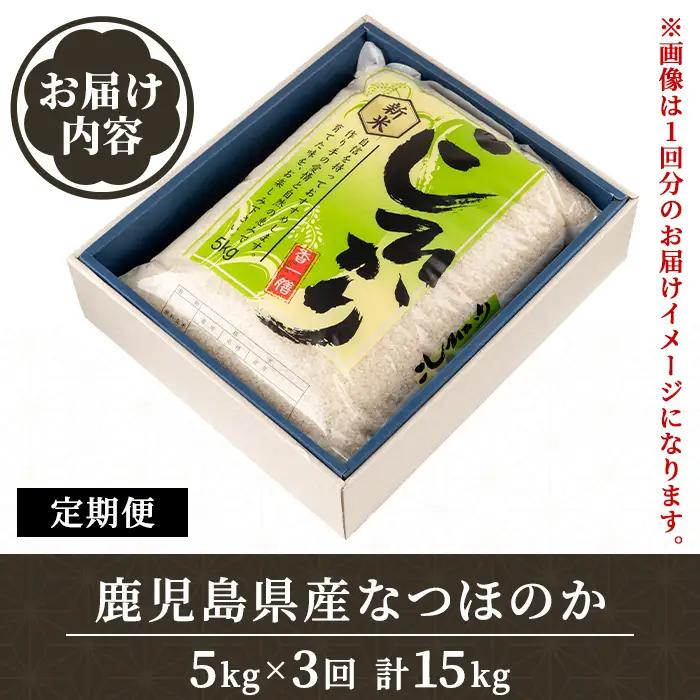 【定期便 計3回】令和8年産 新米 鹿児島県産 コシヒカリ 計15kg 5kg×3回 国産 精米 白米 ごはん【山下商店】D95001