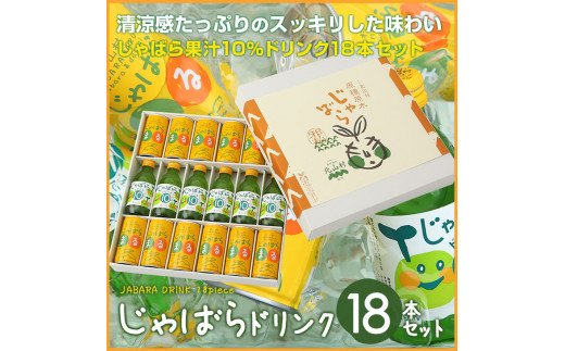 
じゃばらドリンク18本セット
