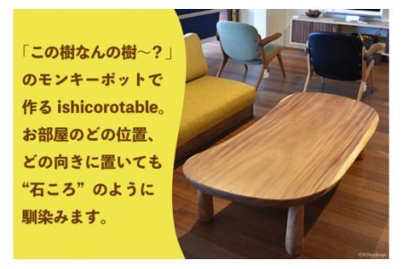 デスク 机 Ishicoro table モンキーポットテーブル （長さ1480mm×幅685(670)mm×高さ360mm）