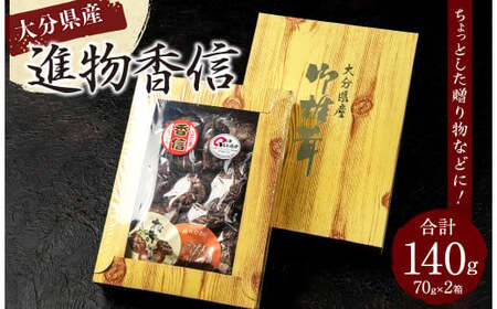 015-1224x1 進物香信 70g×2ヶ 計140g 乾燥 椎茸 きのこ 茸
