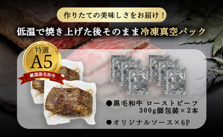 黒毛和牛 ローストビーフ 300g  A5 ローストビーフ