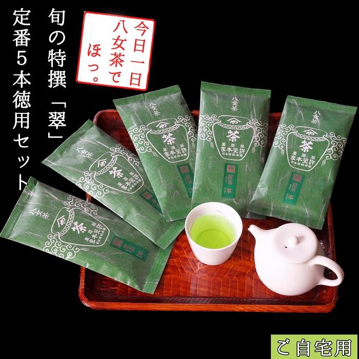 【ふるさと納税】許斐本家14代目おススメの旬の特撰八女茶「翠」5本定番徳用セット【八女茶老舗　江戸宝永年間創業】（ご自宅用）