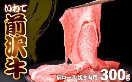 前沢牛 肩ロース 300g 【 焼き肉 】 カルビカット 冷凍 霜降り 黒毛和牛 国産 三大和牛 和牛 岩手県 金ケ崎町 とろける 霜降り肉 前沢 牛 お肉 最高級 ブランド牛 受賞 銘柄 味の 芸術品 極上 高級 ギフト 贅沢 ご当地グルメ いわて 奥州 牛 肉 カタ ロース ランキング JA 岩手ふるさと 黒毛和種 BBQ ランチ 焼肉 通販 数量限定
