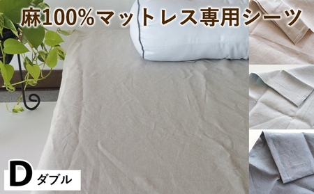 麻100%マットレス専用シーツ ダブル 選べる カラー シーツ