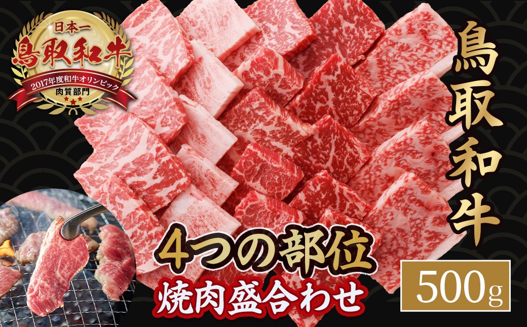 
                  鳥取和牛4つの部位の焼肉盛り合わせ 500g 和牛 黒毛和牛 国産 精肉 ブランド牛 冷凍 焼き肉 肉 ロース モモ バラ 赤身 鳥取県 倉吉市 KR1244
                