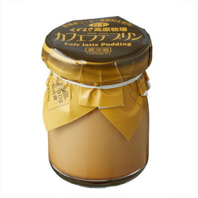 【ふるさと納税】くずまき高原牧場　プリン　カフェラテ　6個セット【配送不可地域：離島】【1649565】