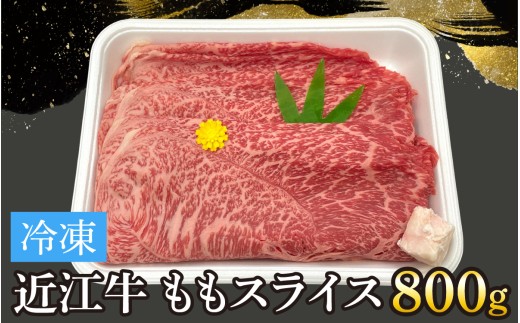 近江牛ももスライス 800g[T009] / 近江牛 和牛 牛肉 モモ スライス 800g すき焼き しゃぶしゃぶ 肉じゃが 野菜炒め 国産 滋賀県 大津市 霜降り