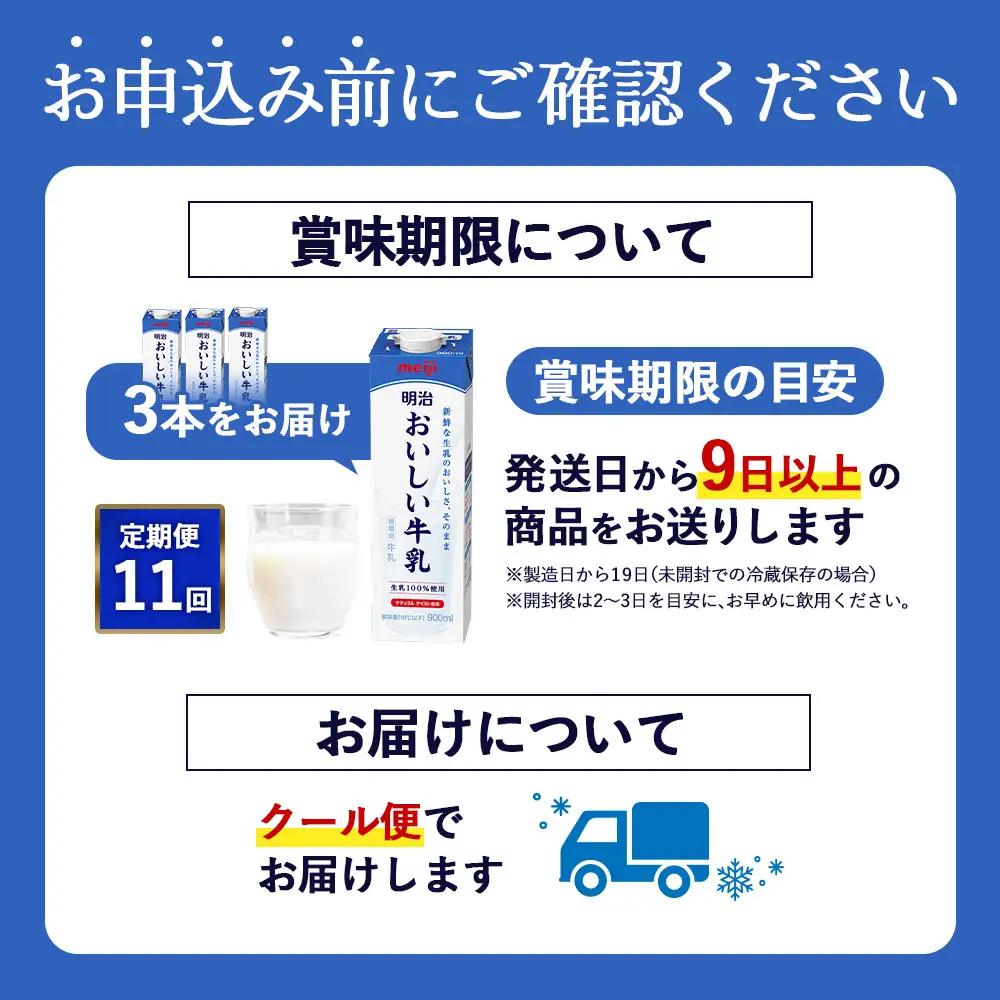 《配送地域限定》【定期便11回】明治おいしい牛乳 900ml【3本】【73006001】