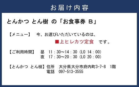 2330R-2_大分市府内町で国東産豚を食す！「とんかつ とん樹」お食事券Bコース1名様分（上ヒレカツ定食）