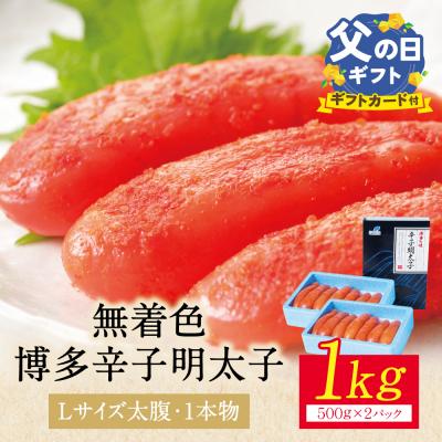 ふるさと納税 福智町 【父の日】【Lサイズの太腹1本物】博多辛子明太子 無着色 1kg 500g×2パック