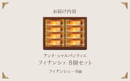 【お試しセット】アンリ・シャルパンティエ フィナンシェ　8個入り スイーツ デザート 焼き菓子 おやつ 食品 洋菓子 お取り寄せ アーモンド バター グルメ 贅沢 ご褒美 しっとり ギフト 贈り物 プ
