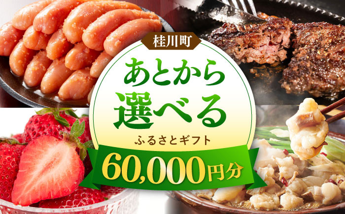 
            【あとから選べる】桂川町ふるさとギフト 6万円分 [ADBV004]
          