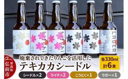 廃棄されてきたりんごを活用した テキカカシードル（シードル×2 、ライチ×2、こうとく×1、ラガー×1） 各330ml 計6本