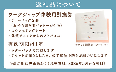 オリジナル ブレンド茶作り ワークショップ 体験 チケット[072-a015]