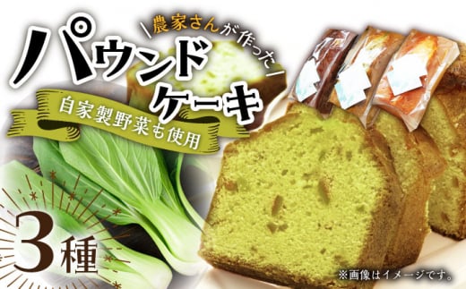【自家製野菜も使用】パウンドケーキ 3種セット ( チンゲン菜 ココア プレーン ) /おかわりのうえん [UDD009] お菓子 おかし 焼き菓子 スイーツ