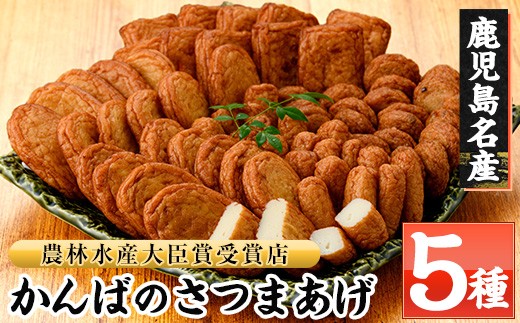大人気！かんば の さつま揚げ 5種 詰合せ（化粧箱入り)KB-8  鹿児島県 串木野 名物 さつま揚げ 海洋深層水仕込みの蒲鉾 練り物 勘場蒲鉾【00-018-01】