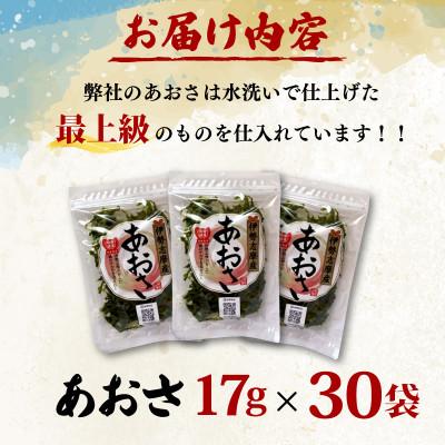 ふるさと納税 志摩市 【最上級】伊勢志摩産 あおさ 17g×30袋セット |  | 01