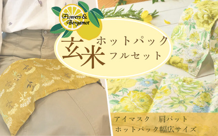 「玄米ホットパックフルセット」（柄違い）アイマスク アイマスク