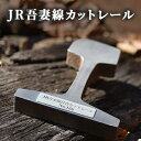 【ふるさと納税】JR吾妻線カットレール　 鉄道 レール JR吾妻線 ナンバープレート付き 限定商品 記念品 電車 鉄道グッズ