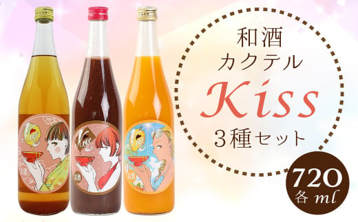 ”天保5年 創業 の 老舗 酒蔵 がお届けする” 和酒 カクテル Kiss3種類セット お酒 酒 チョコ マンゴー 梅 梅酒 福岡県嘉麻市