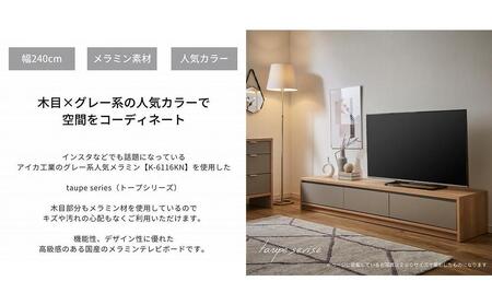 【大川家具】トープ240テレビボード 開梱設置 テレビボード メラミン テレビ台 アイカ工業 国産 木目 高級 TVボード チェスト 収納キャビネット オーク ウォルナット 河口家具製作所 国産家具