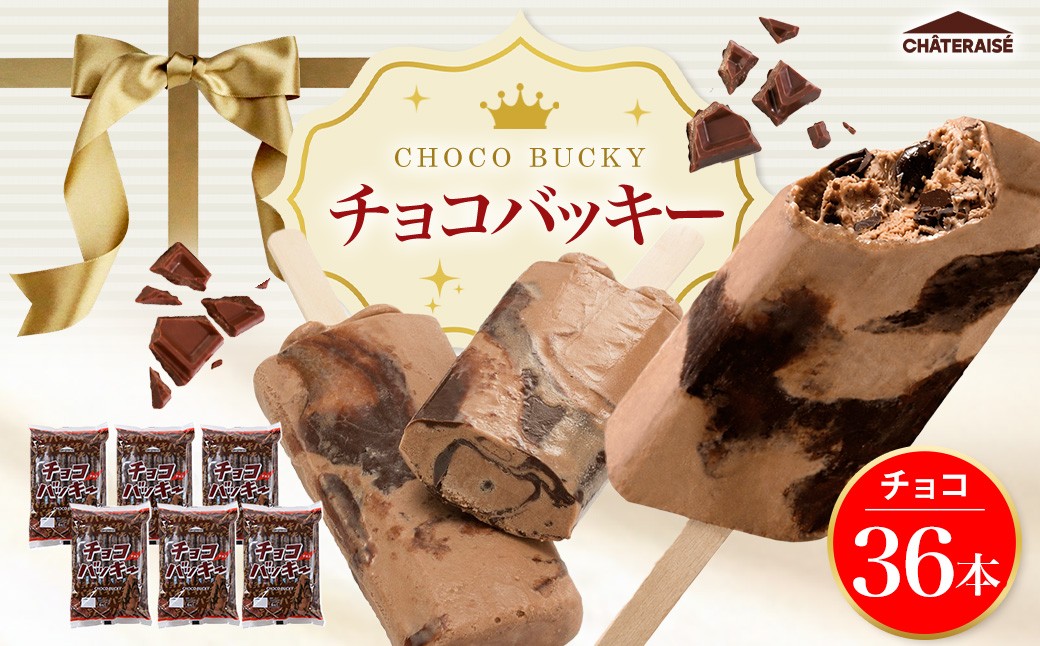 
                  【 シャトレーゼ 】 チョコバッキー チョコ 36本入 お菓子 菓子 おかし デザート おやつ 洋菓子 アイス チョコアイス アイスバー チョコレート 板チョコ
                