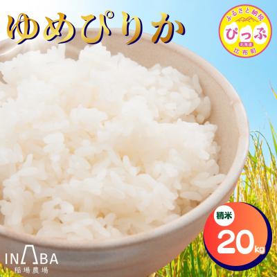 ふるさと納税 比布町 【先行受付】ゆめぴりか 精米 20kg【稲場農場】