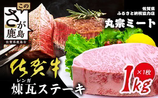 佐賀牛 煉瓦ステーキ 1kg ブロック肉 黒毛和牛 和牛 牛肉 ステーキ a5 a4 ロース 肉 ステーキ ロースブロック ステーキ 高級肉 国産 佐賀県 鹿島市 H-46