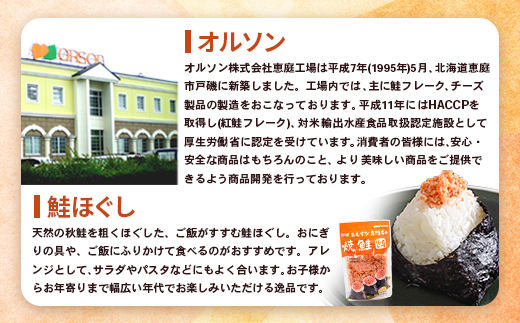 【定期便：全8回】 オルソン おむすび専門店 焼鮭ほぐし身 44g 4袋 オンライン 申請 ふるさと納税 北海道 恵庭 鮭 鮭のほぐし身 おむすび おにぎり ご飯のお供 お弁当 サラダ パスタ 工場直