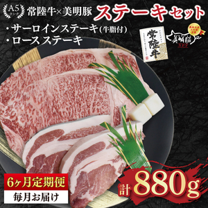 【6ヶ月定期便】【常陸牛 A5ランク・美明豚ステーキセット】常陸牛サーロインステーキ600g（300g×２枚）＋美明豚ロースステーキ280g（140g×２枚）(EK-20_2)