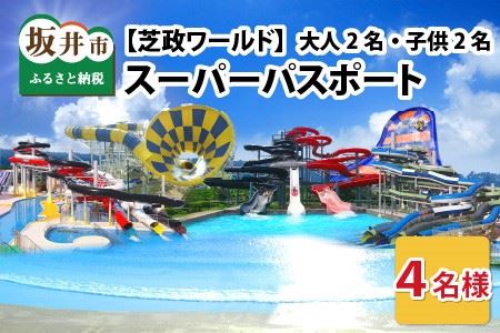 【芝政ワールド】 スーパーパスポート4名様（おとな2名・こども2名） 【遊園地 アクティビティ プール リゾートプール レジャー施設 レジャースポット レジャープール アトラクション ファミリー キッズ 親子 家族 チケット フリーパス 入場券 旅行 夏休み アウトドア レジャー】 [E-3901]