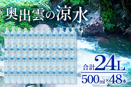奥出雲の涼水500ml×48本【ミネラルウォーター 天然水 ミネラル成分 溶存酸素 安心 安全 非加熱処理 水 飲み物 飲料 500ml×48本 備蓄水 非常用 防災 キャンプ アウトドア】