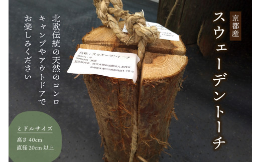 ＜京都産＞ スウェーデントーチ ミドルサイズ (高さ40cm 直径20cm以上) BBQ バーベキュー キャンプ アウトドア 北欧伝統 北欧 伝統 スギ 杉 天然のコンロ コンロ イベント 燃料 キャンプ用品 アウトドア用品 【019-02】