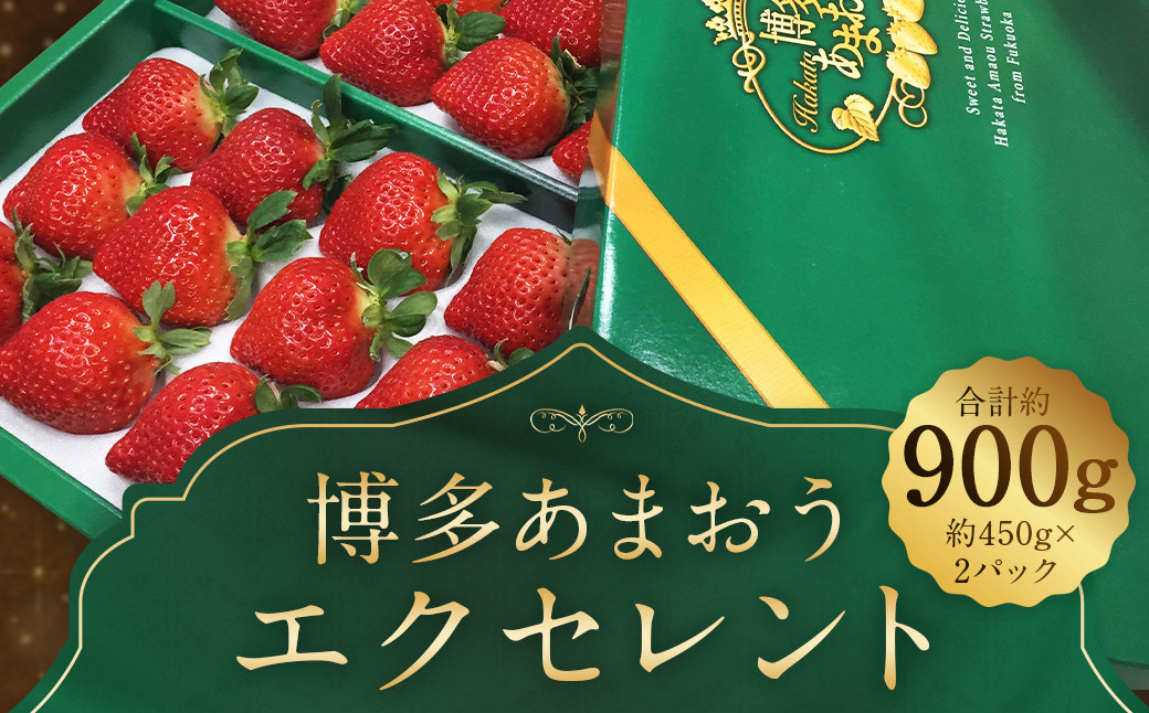 
                   【期間限定】博多 あまおう いちご エクセレント 約450g×2パック 合計約900g【2027年1月下旬～2月下旬順次発送予定】
                