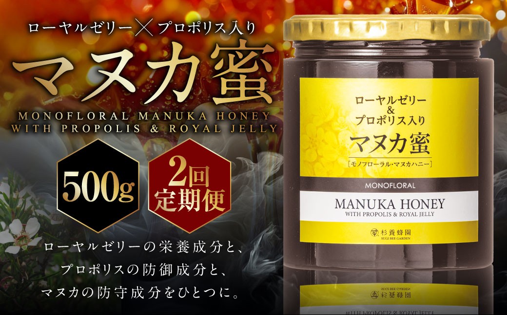 
                  【2回定期便】 ローヤルゼリー ＆ プロポリス入り マヌカ蜜 500g （合計1kg） ／ 杉養蜂園 蜂蜜 はちみつ ハチミツ アミノ酸 ビタミン デセン酸 フラボノイド ビタミン ミネラル 定期便 熊本県 熊本市
                