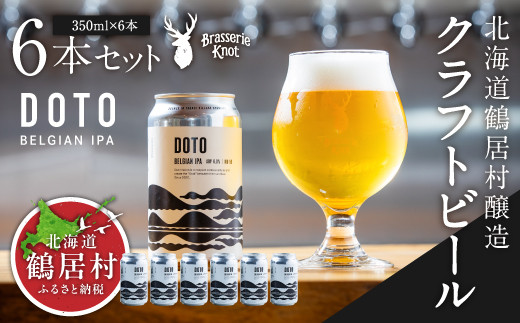 クラフトビール Brasserie Knotの【道東地域限定】DOTO（BELGIAN IPA）６缶セット 北海道鶴居村産  地ビール ビール お酒 芳醇 ギフト 家飲み 宅飲みお中元 お歳暮 缶 缶