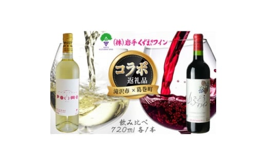 岩手　葛巻町×滝沢市　山ぶどうワインと滝沢りんごワインポム　飲み比べ　セット【1705606】